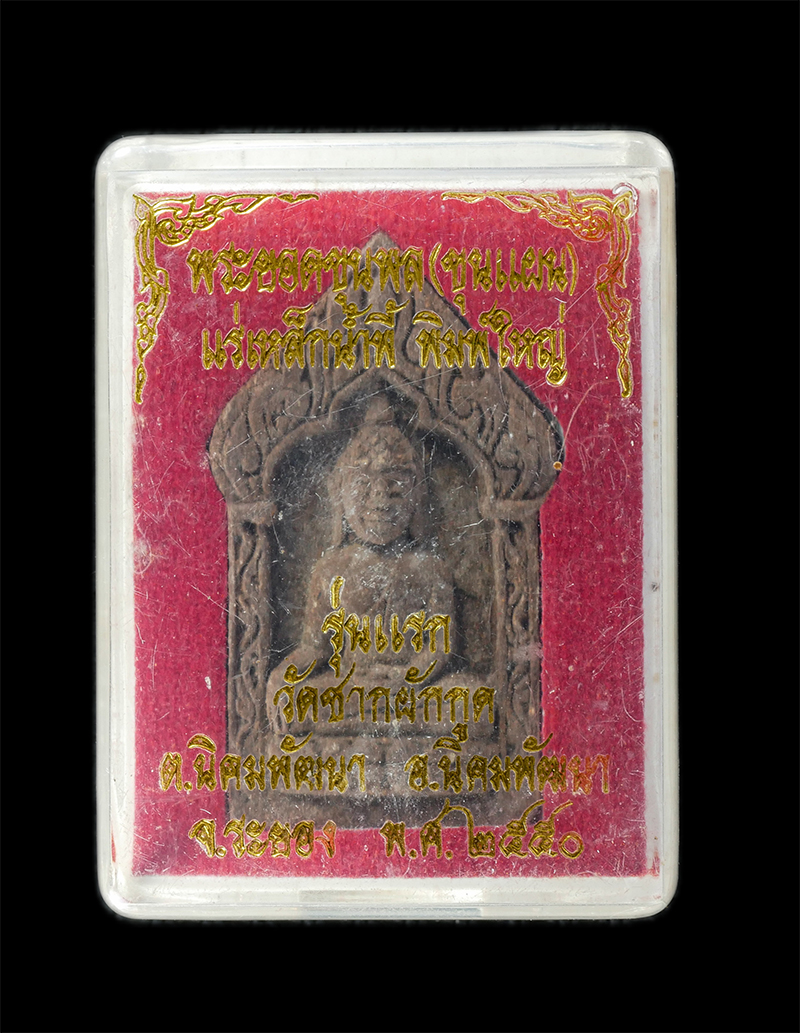 29Jul24 (45)dp.jpg - พระยอดขุนพล(ขุนแผน) รุ่นแรก หลวงพ่อถึก วัดซากผักกูด อ.นิคมพัฒนา จ.ระยอง ปี2550 เนื้อแร่เหล็กนี้พี้ ผงพุทธคุณ ผงว่าน 108 พิมพ์ใหญ่  หลวงพ่อสาคร วัดหนอง [..] | https://kamulet.in.th